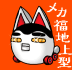 メカ福