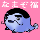 なまぞ福