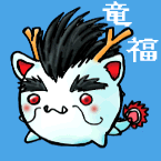 竜福